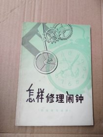 怎样修理闹钟