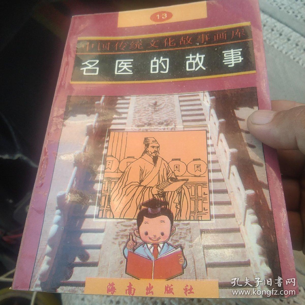 中国传统文化故事画库 名医的故事[代售]南柜三格