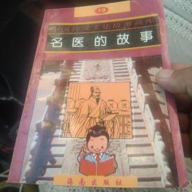 中国传统文化故事画库 名医的故事[代售]南柜三格