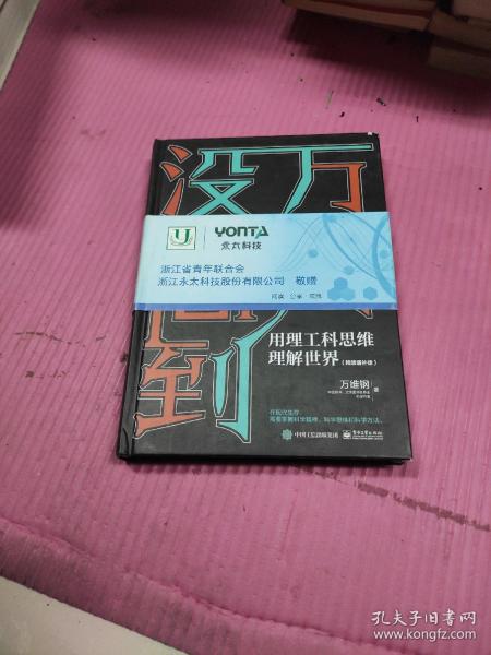 万万没想到：用理工科思维理解世界（精装增补版）