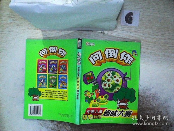 问倒你：中国儿童植物知识趣味大赛（彩图注音版）