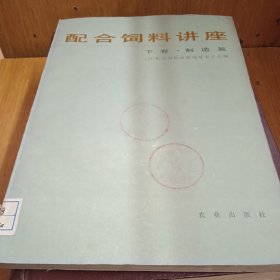 配合飼料講座 下卷.制造篇