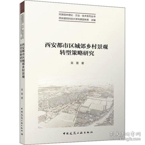 新华正版 西安都市区城郊乡村景观转型策略研究 吴雷 9787112275168 中国建筑工业出版社 2022-08-01