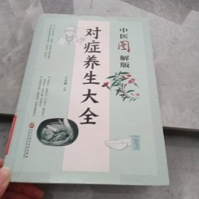中医图解版对症养生大全