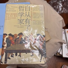 自从有了哲学家