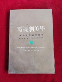 電視劇美學(xué) 89年1版1印 包郵掛刷