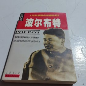 波尔布特：pol pot