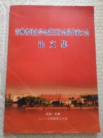 吉林省针灸学会第五次会员代表大会论文集
