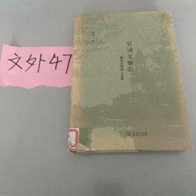 弦诵复骊歌 教会大学学人往事