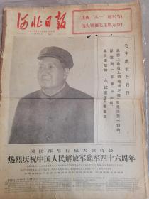 《河北日报》【庆祝中国人民解放军建军四十六周年，有大幅毛主席照片】