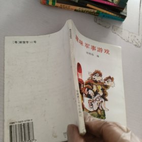 趣味軍事游戲
