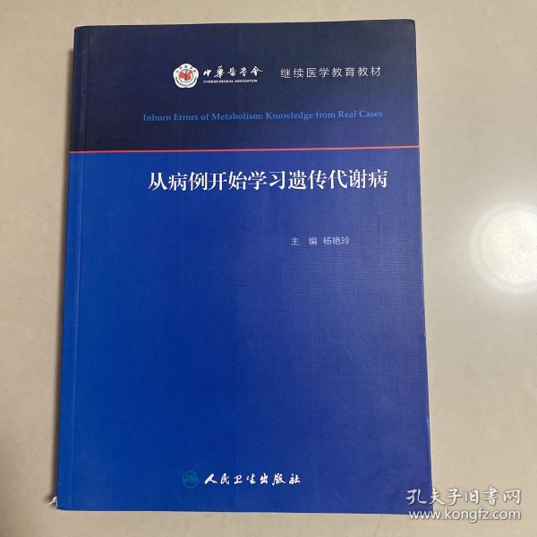 从病例开始学习遗传代谢病