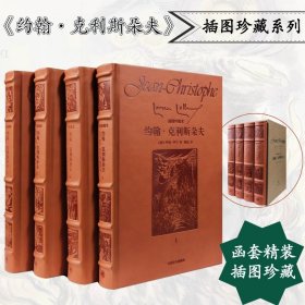 约翰·克利斯朵夫（全四卷）