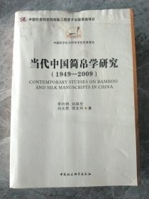 当代中国简帛学研究：1949－2009