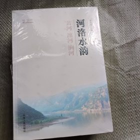 河洛水韵（套装共5册）/洛阳河流文化