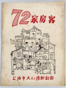 60年代上海滑稽戏单：72家房客 / 上海市大公滑稽剧团