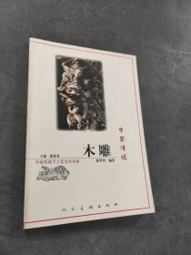中国传统木雕