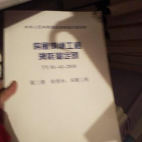 房屋修缮工程消耗量定额TY01-41-2018第三册给排水、采暖工程