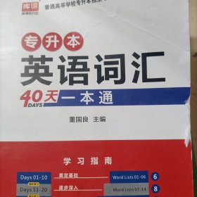 专升本英语词汇40天一本通