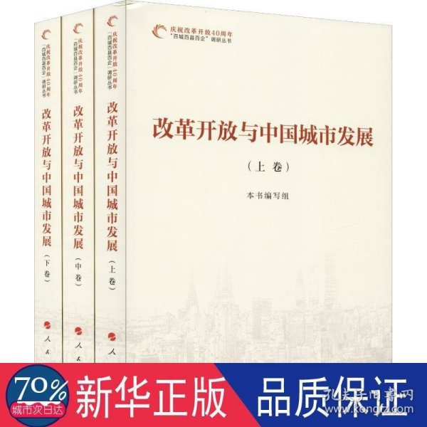 庆祝改革开放40周年“百城百县百企”调研丛书：改革开放与中国城市发展（套装全3卷）