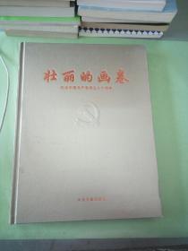 壮丽的画卷 纪念中国共产党成立八十周年。
