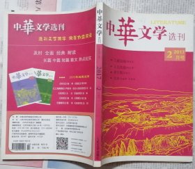 《中华文学选刊》2017年第2期（徐则臣长篇《王城如海》薛舒中篇《丁香弄》孙春平短篇《身后事》等）