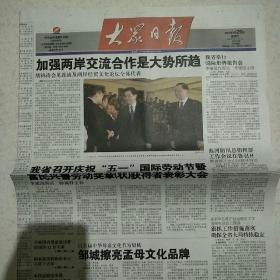 2007年4月29日大众日报2007年4月29日生日报连战