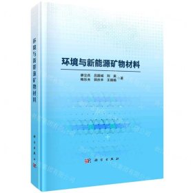 環(huán)境與新能源礦物材料(精)