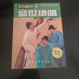 漫说中国历史30：盛世绝唱