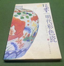 文玩品鉴：明代彩色瓷