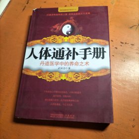 人体通补手册：丹道医学中的养命之术 有穴位图