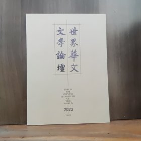 世界华文文学论坛 2023年第4期