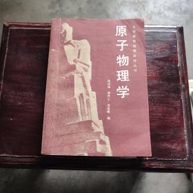 原子物理学