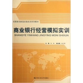 经管类创新型实验实训系列教材：商业银行经营模拟实训