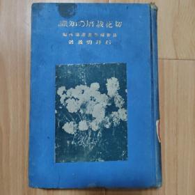 切花栽培の知识   最新园艺丛书第四编  昭和3年（1928年）精装 日文原版花卉园艺