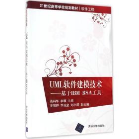 uml软件建模技术 大中专理科计算机 高科华,李娜 主编 新华正版