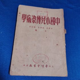 中国小儿传染病学