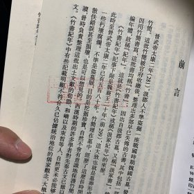 《竹书纪年》研究文献辑刊 1 第一册