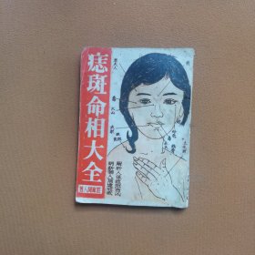 痣斑命相大全