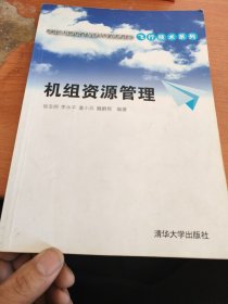 卓越工程师教育培养计划配套教材·飞行技术系列：机组资源管理
