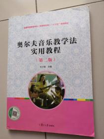 奥尔夫音乐教学法实用教程(第2版）/全国学前教育专业新课程标准十三五规划教材