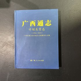 广西通志计划生育志（1956-2003）