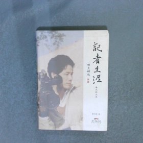 记者生涯 鲁大铮文集