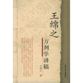 王绵之方剂学讲稿 方剂学、针灸推拿 王绵之 新华正版