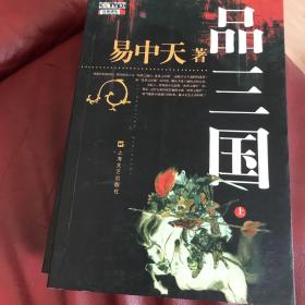 品三国（上）、（下）