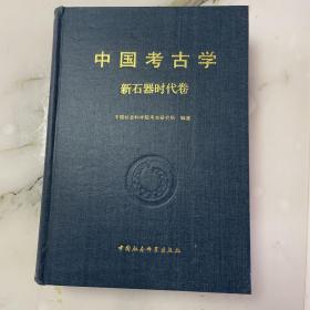 中国考古学·新石器时代卷