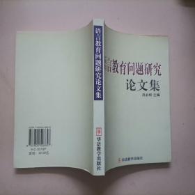 语言教育问题研究论文集