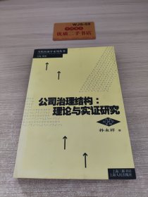 公司治理结构：理论与实证研究