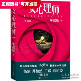 女心理师（典藏版） 随书赠送四张明信片及佛洛依德精神分析名言，同名小说改编电视剧由杨紫、井柏然领衔主演，2021年即将播出