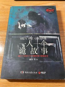 惊魂六计·一人一个诡故事